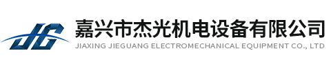 嘉興市杰光機電設備有限公司